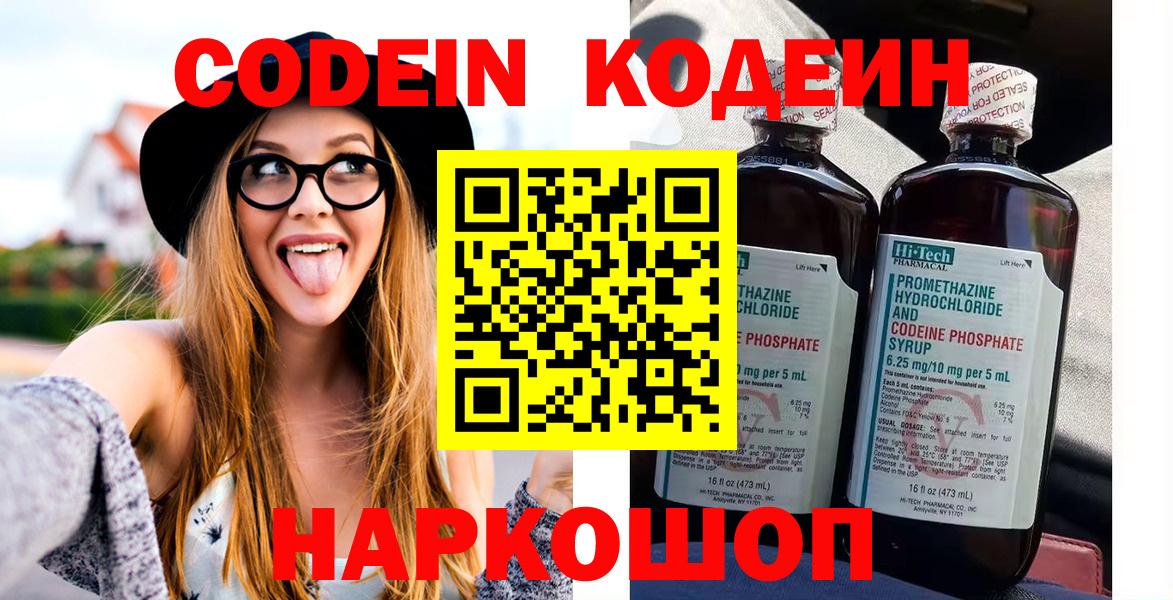 Codein напиток Lean (лин)  Codein Purple Drank  Вход с VPN  Новокубанск 