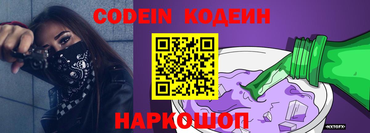 Codein напиток Lean (лин) Новокубанск